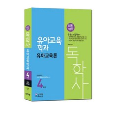 독학사4단계유아교육파이널