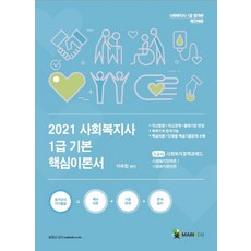 메인에듀 사회복지정책과제도 기본 핵심이론서(사회복지사 1급 3교시)(2021):사회복지정책론 / 사회복지행정론