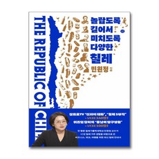 놀랍도록 길어서 미치도록 다양한 칠레 / 휴머니스트 | 책 | 스피드배송 | 안전포장 | 사은품 | (전1권)