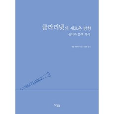 클라리넷의 새로운 방향:음악과 음색 사이, 지식공감, 필립 레펠트
