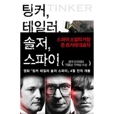 팅커테일러솔저스파이