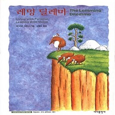 레밍딜레마