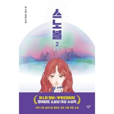 스노볼 2, 박소영 저, 창비