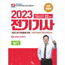 2023 김상훈 전기기사 실기 (전면개정판) 스프링제본 4권 (교환&반품불가), 윤조