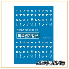 품절 절대 주문하지 마세요 (북샘출판사) 2020 치과기공사를 위한 의료관계법규, 1권으로