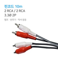 AV케이블 핀코드10m 2RCA/2RCA 3.3Ø 2P 앰프 반주기, 단품