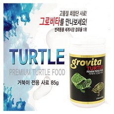 그로비타 터틀/거북사료 [85g/250ml] / 거북이사료 관상어 사료 물고기 사료