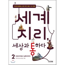 세계 지리 세상과 통하다 2 : 지리와 함께하는 세계 자연·문화·시사 여행, 전국지리교사모임 저, 사계절