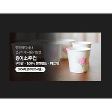 2.5온스 종이 소주컵 (인쇄종이컵), 1세트, 2000개