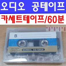 오디오 녹음용 카세트 공테이프 케이스포함 60분 표준플레이어 빈테이프 음성 노래 강의녹음