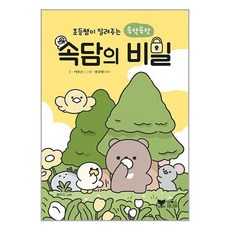 [이북스미디어]초등쌤이 알려주는 속닥속닥 속담의 비밀, 이북스미디어, .