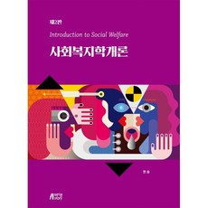 사회복지학개론, 권승 저, 박영스토리