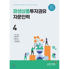 파생상품투자권유자문인력 4, 금융투자협회(금융투자교육원)