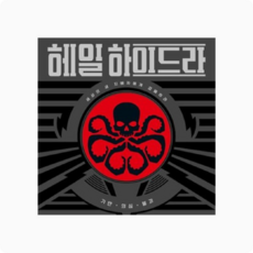 헤일하이드라