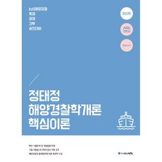 2021acl정태정해양경찰학개론기출문제집