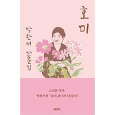 호미 (출간 15주년 기념 백일홍 에디션) + 미니수첩 증정, 박완서, 열림원