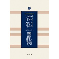 구당서 여복지 신당서 거복지, 학고방, 연세대학교 중국연구원 당송 예악지 연구회(저) / ..