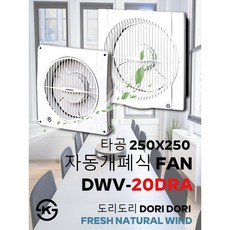 동우 자동개폐식 환풍기/DWV-20DRA/도리도리 환풍기/자동 날개식/설치규격 250X250mm/MADE IN KOREA/KS제품/AS 1년보증