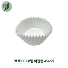 PET 코팅 종이머핀컵 45파이 (백색) 1봉(200개) 머핀컵 크라프트머핀컵 종이머핀컵 코핑머핀컵 베이킹컵 포장속지, 1개