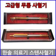 한솔 고급 스텐사혈기 수지침, 1개, 1개입
