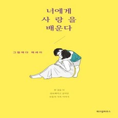 웅진북센 너에게 사랑을 배운다 그림에다 에세이, One color | One Size@1