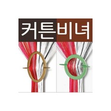 커튼비녀