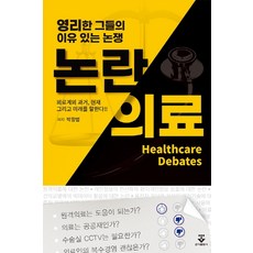 논란의료:영리한 그들의 이유 있는 논쟁, 논란의료, 박창범(저),군자출판사, 군자출판사