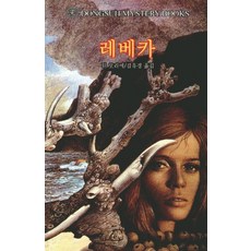 레베카, 동서문화사