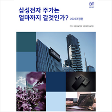 삼성전자 주가는 얼마까지 갈것인가 +미니수첩제공