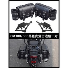 커스텀 프레임 사이드가방 호환 하나 레블사이드백 레블500사이드백 가방 CM300/500, 3 CM300/500 블랙 가죽 사이드 백 쌍 신상품, 1개