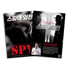 스파이 외전 1-2 권 논픽션 책 세트 (전2권), 투나미스