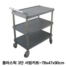 해피몰_다용도 플라스틱 3단 서빙카트SN:01 + 0303팅, 매무매우좋아요_팅