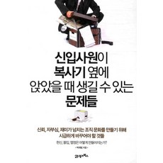신입사원이 복사기 옆에 앉았을때 생길 수 있는 문제들, 21세기북스