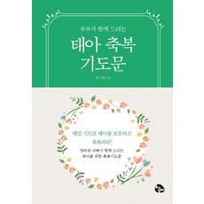 부부가 함께 드리는 태아축복기도문(미니북), 토기장이