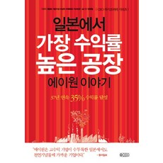 일본에서 가장 수익률 높은 공장 에이원 이야기:37년 연속 35% 수익률 달성, 오씨이오(OCEO), 우메하라 가쓰히코 저/양영철 역 - 미츠보시고