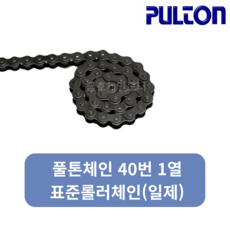 풀톤 40번1열 체인(일제) / PULTON CHAIN 40-1 / 동보체인대체품, 1개