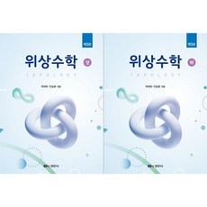 위상수학 (상 하), 박대희,안승호 공저, 경문사