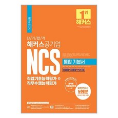2023 단기 합격 해커스공기업 NCS 통합 기본서 직업기초능력평가 + 직무수행능력평가 / 해커스공기업