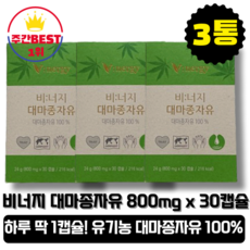 [본사정품][당일출고] 비너지 대마종자유 800mg x 30캡슐 3박스 불포화지방산 오메가3 오메가6 복부비만 영양 공급 체질 개선 식물성 캡슐 트렌스지방 나트륨 당류 유기농, 3개, 30정, 30정