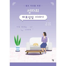 성자의 타로상담 이야기 : 셀프 치유를 위한