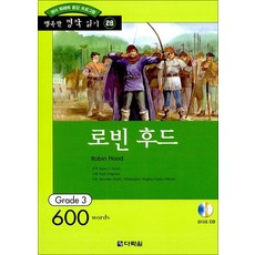 로빈 후드 (책 + CD 1장) - 영어 독해력 증강 프로그램 Grade 3, 다락원