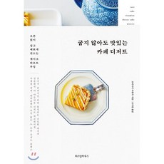 굽지않아도맛있는카페디저트