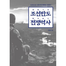 조선반도 전쟁역사 朝鮮半島 戰爭歷史 : 10章으로 이루어진 한반도 전쟁사, 지식과감성#, 유중환 저