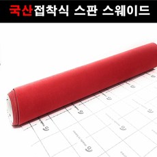 오토맥스 접착식스판스웨이드 DIY 다용도 시트지 145X25, 스웨이드(145X25)1132.레드, 1개 - 스웨이드시트지