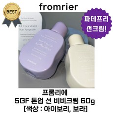 [NEW] 프롬리에 톤업 선 비비크림 5GF 60 g 파데프리 모공 비비 보라비비 홍조 노란기 커버