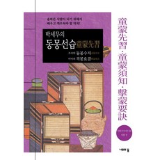 박세무의 동몽선습 주자의 동몽수지 이이의 격몽요결:올바른 사람이 되기 위해서 배우고 깨우쳐야 할 덕목!, 나무의꿈