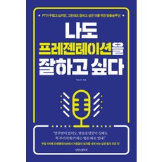 나도 프레젠테이션을 잘하고 싶다:, 나비의활주로, 박승주