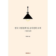 한국 국방정책 및 군사전략 모색 : 이론과 실제, 박민형 저, BOOKK(부크크)