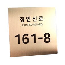 스텐 도로명주소판 자율형 건물번호판 표지판 현관 주소 간판 문패 제작, AD001, 골드 헤어라인