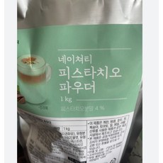 피스타치오파우더